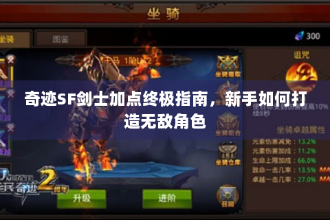 奇迹SF剑士加点终极指南，新手如何打造无敌角色