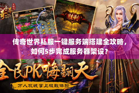 传奇世界私服一键服务端搭建全攻略，如何5步完成服务器架设？