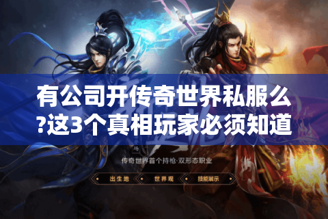 有公司开传奇世界私服么?这3个真相玩家必须知道
