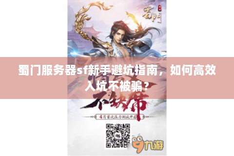 蜀门服务器sf新手避坑指南，如何高效入坑不被骗？