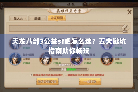 天龙八部3公益sf吧怎么选？五大避坑指南助你畅玩
