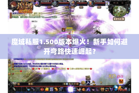 魔域私服1.500版本爆火！新手如何避开弯路快速崛起？