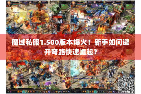魔域私服1.500版本爆火！新手如何避开弯路快速崛起？