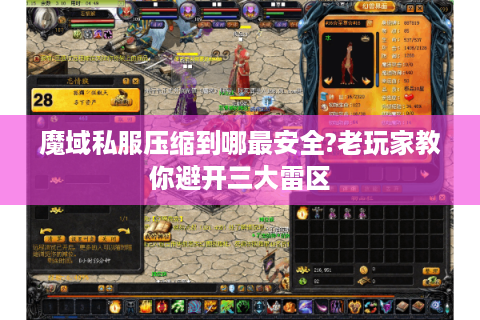 魔域私服压缩到哪最安全?老玩家教你避开三大雷区