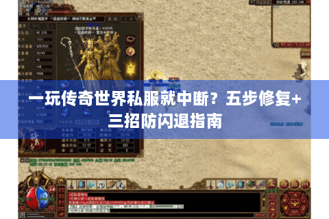 一玩传奇世界私服就中断？五步修复+三招防闪退指南