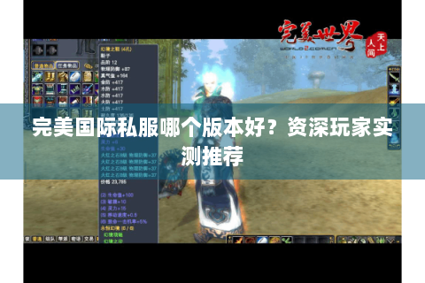 完美国际私服哪个版本好？资深玩家实测推荐