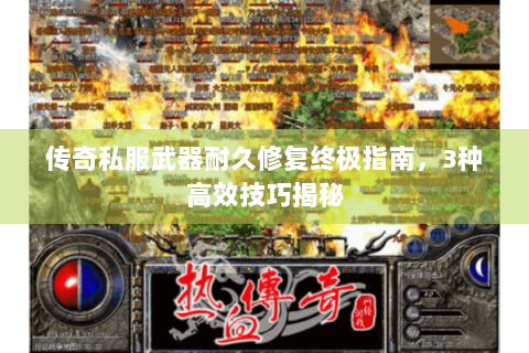 传奇私服武器耐久修复终极指南，3种高效技巧揭秘