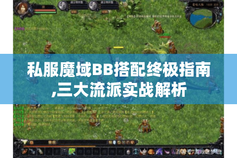 私服魔域BB搭配终极指南,三大流派实战解析