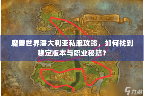 魔兽世界潘大利亚私服攻略，如何找到稳定版本与职业秘籍？