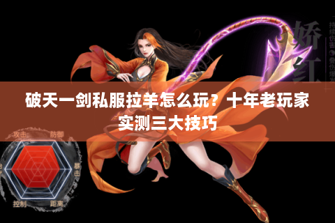 破天一剑私服拉羊怎么玩？十年老玩家实测三大技巧