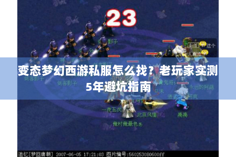 变态梦幻西游私服怎么找？老玩家实测5年避坑指南