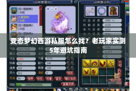变态梦幻西游私服怎么找？老玩家实测5年避坑指南