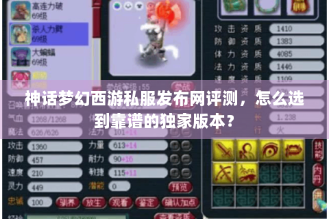 神话梦幻西游私服发布网评测，怎么选到靠谱的独家版本？