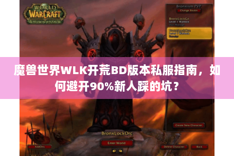 魔兽世界WLK开荒BD版本私服指南，如何避开90%新人踩的坑？