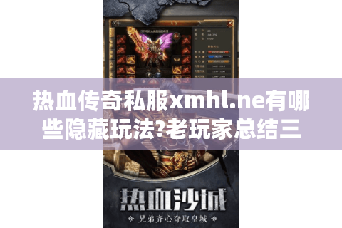 热血传奇私服xmhl.ne有哪些隐藏玩法?老玩家总结三大速通技巧