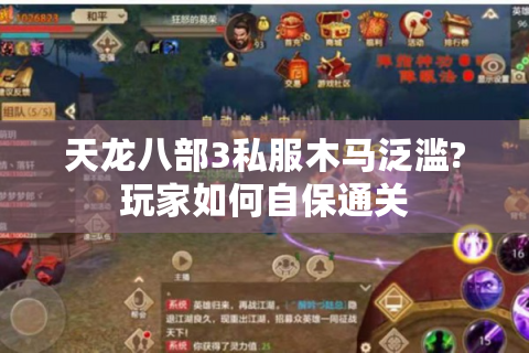 天龙八部3私服木马泛滥?玩家如何自保通关