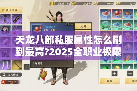 天龙八部私服属性怎么刷到最高?2025全职业极限数值攻略
