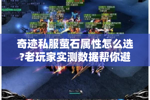 奇迹私服萤石属性怎么选?老玩家实测数据帮你避坑