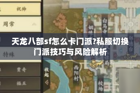 天龙八部sf怎么卡门派?私服切换门派技巧与风险解析