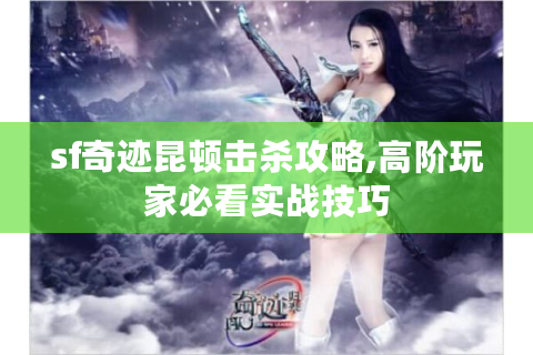 sf奇迹昆顿击杀攻略,高阶玩家必看实战技巧