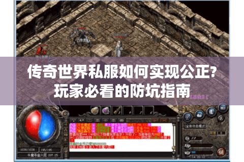 传奇世界私服如何实现公正?玩家必看的防坑指南