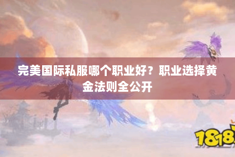 完美国际私服哪个职业好？职业选择黄金法则全公开