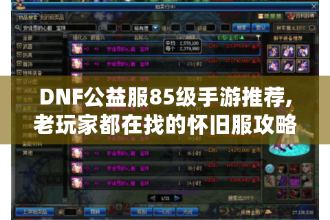DNF公益服85级手游推荐,老玩家都在找的怀旧服攻略
