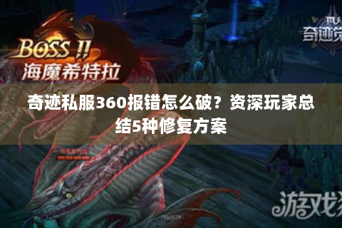 奇迹私服360报错怎么破？资深玩家总结5种修复方案