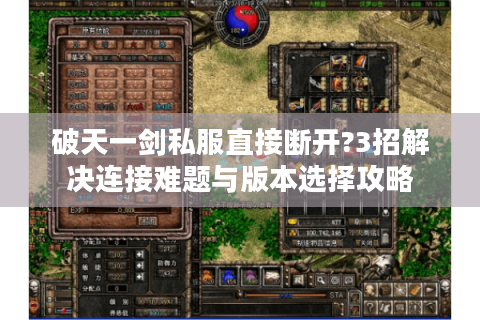 破天一剑私服直接断开?3招解决连接难题与版本选择攻略 破天一剑私服直接断开?3招解决连接难题与版本选择攻略