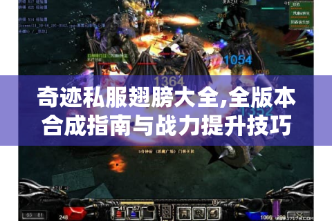 奇迹私服翅膀大全,全版本合成指南与战力提升技巧