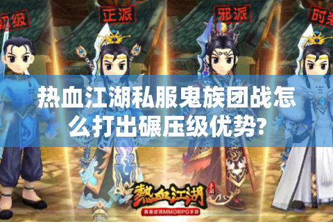 热血江湖私服鬼族团战怎么打出碾压级优势?