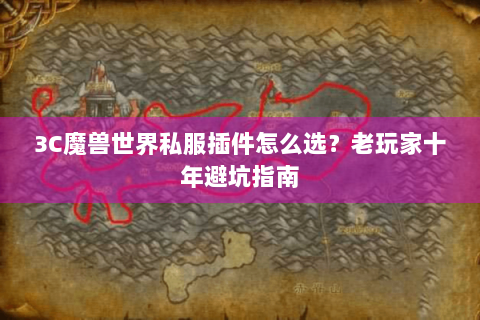 3C魔兽世界私服插件怎么选？老玩家十年避坑指南