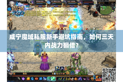 咸宁魔域私服新手避坑指南，如何三天内战力翻倍？
