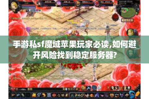 手游私sf魔域苹果玩家必读,如何避开风险找到稳定服务器?