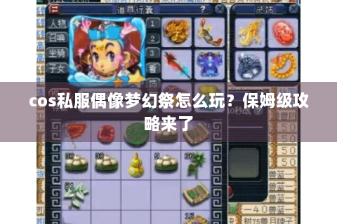 cos私服偶像梦幻祭怎么玩？保姆级攻略来了