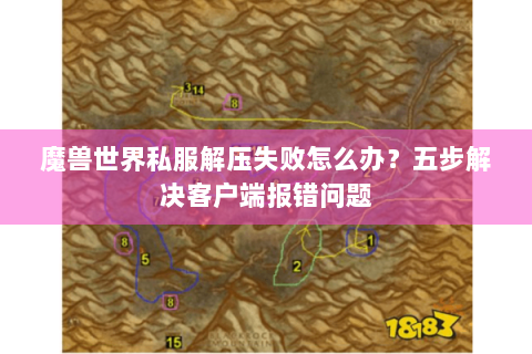 魔兽世界私服解压失败怎么办？五步解决客户端报错问题