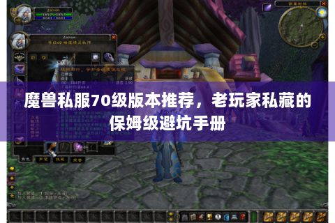 魔兽私服70级版本推荐，老玩家私藏的保姆级避坑手册