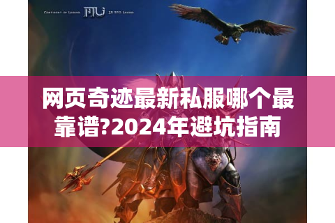 网页奇迹最新私服哪个最靠谱?2024年避坑指南