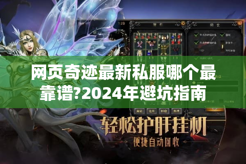 网页奇迹最新私服哪个最靠谱?2024年避坑指南