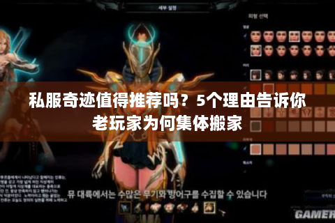 私服奇迹值得推荐吗？5个理由告诉你老玩家为何集体搬家