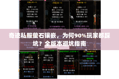 奇迹私服萤石镶嵌，为何90%玩家都踩坑？全版本避坑指南