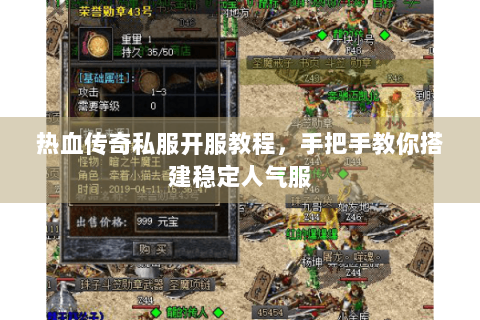 热血传奇私服开服教程，手把手教你搭建稳定人气服