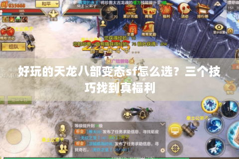好玩的天龙八部变态sf怎么选？三个技巧找到真福利