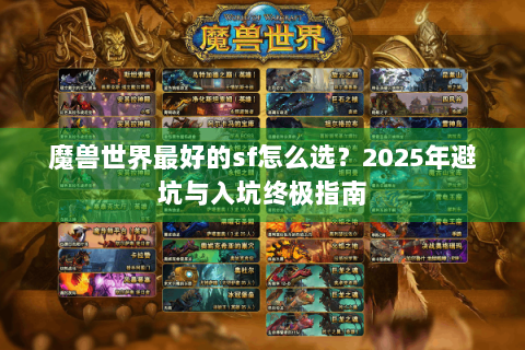 魔兽世界最好的sf怎么选？2025年避坑与入坑终极指南