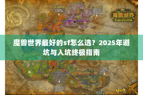 魔兽世界最好的sf怎么选？2025年避坑与入坑终极指南