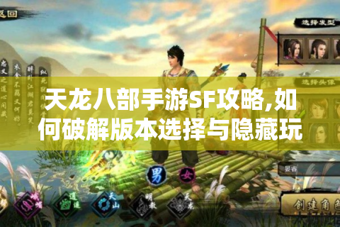 天龙八部手游SF攻略,如何破解版本选择与隐藏玩法难题