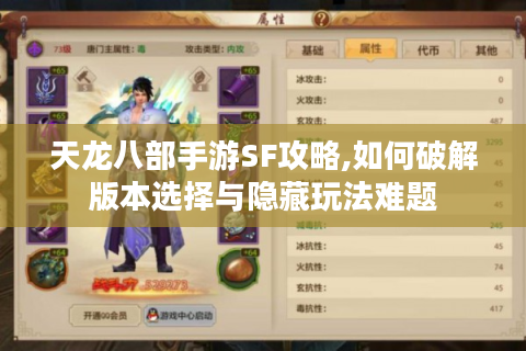天龙八部手游SF攻略,如何破解版本选择与隐藏玩法难题