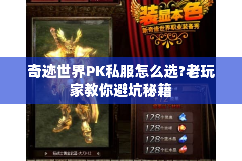奇迹世界PK私服怎么选?老玩家教你避坑秘籍
