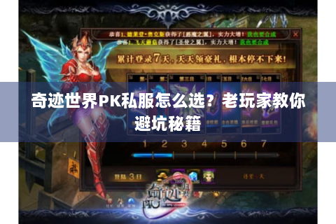 奇迹世界PK私服怎么选？老玩家教你避坑秘籍