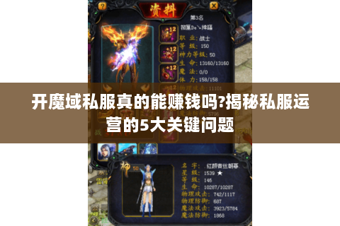 开魔域私服真的能赚钱吗?揭秘私服运营的5大关键问题